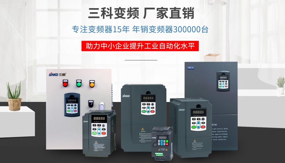 “三科變頻器”